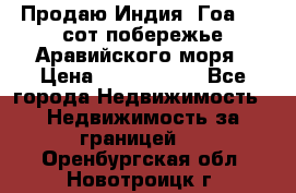 Продаю Индия, Гоа 100 сот побережье Аравийского моря › Цена ­ 1 700 000 - Все города Недвижимость » Недвижимость за границей   . Оренбургская обл.,Новотроицк г.